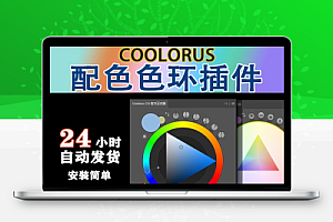 PS插件|Coolorus v2.6中文插件下载(PS色环插件)-支持Win/Mac PS CS6-CC2022