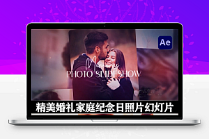 AE模板|精美婚礼家庭纪念日照片幻灯片动画 Photo Slideshow