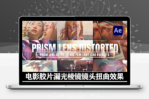 AE模板|电影胶片漏光棱镜镜头扭曲效果视觉素材 Prism Lens Distorted Effects Film Light Leak Overlays