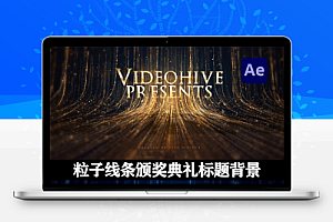 AE模板|奢华粒子线条背景颁奖典礼文字标题片头动画