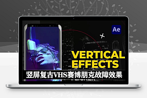 AE模板|32种竖屏复古VHS赛博朋克故障效果 Vertical RGB Ghost Flicker