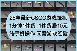 25年最新CSGO游戏挂G,1分钟1件货,1件货挣10元,纯手机操作,无需游戏经验【揭秘】