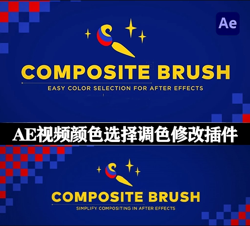 中文汉化-AE插件|视频颜色选取替换调色工具 Composite Brush v1.6.8 Mac/Win + 使用教程
